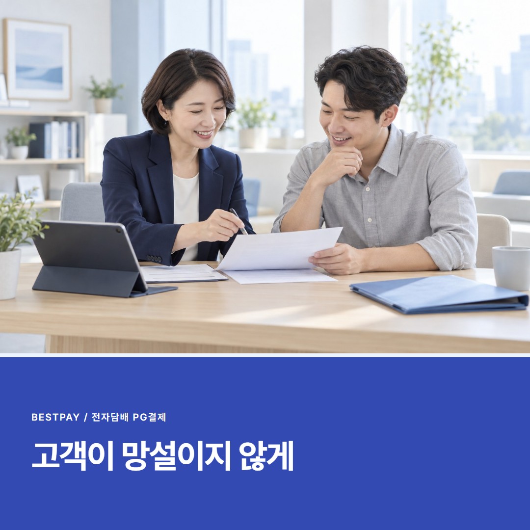 고객이 망설이지 않게 — PG 결제창