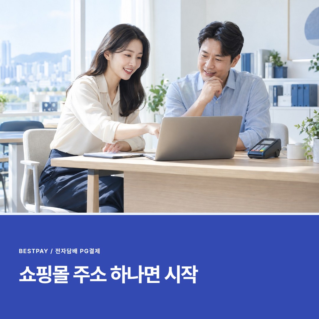쇼핑몰 주소 하나면 시작 — 상담 문의